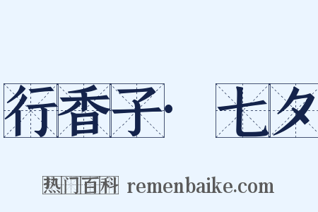 行香子·七夕是什么意思的图片